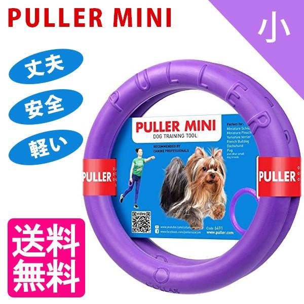犬 おもちゃ プラー 小 Puller Mini 2個セット ドッグトレーニング玩具 ペット用品 しつけ ディア チルドレン ライフスタイル 生活雑貨のmofu 通販 Paypayモール
