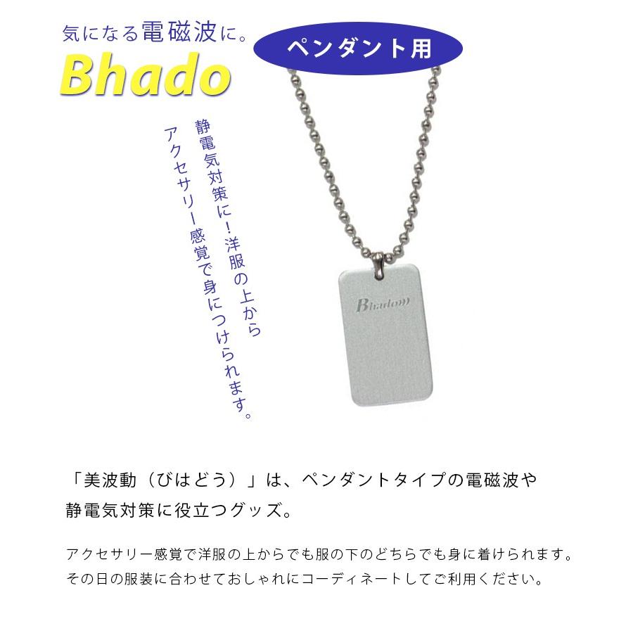 美波動 bhado ペンダント 【正規品】1〜2日匿名配送 電磁波防止 Bhado びはどう ペンダント 美波動 静電気防止 磁気