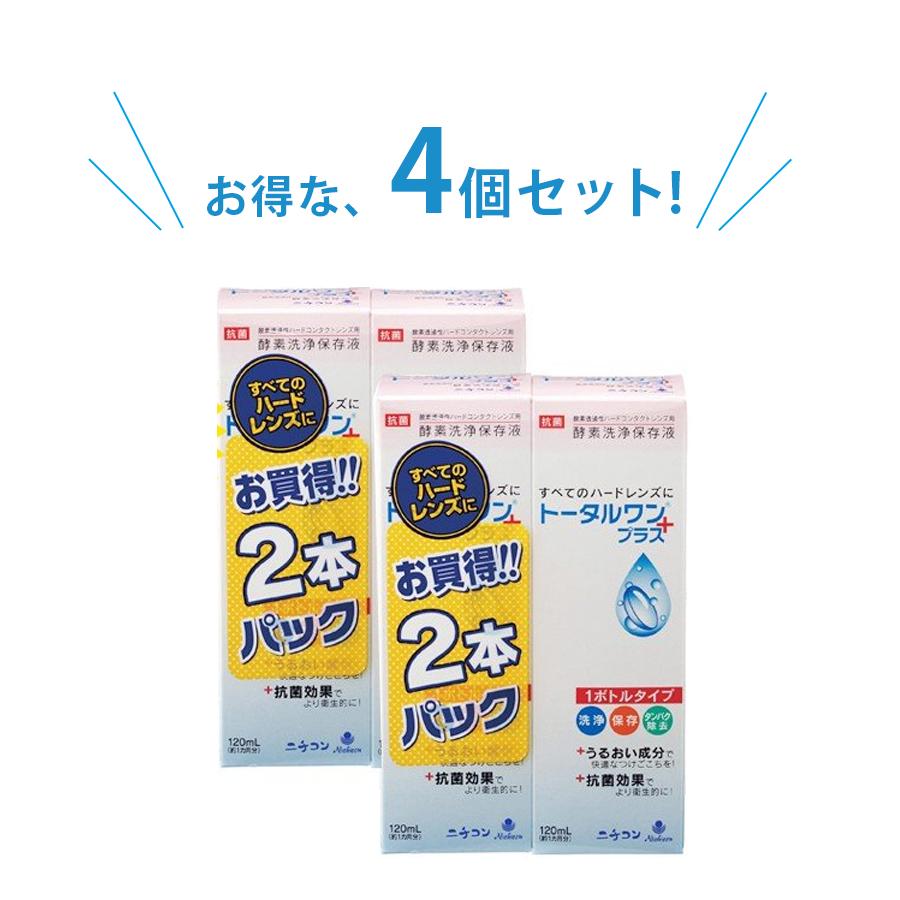 ハードコンタクトレンズ用 洗浄 保存液 驚きの値段 トータルワンプラス ニチコン 1ml 4個セット タンパク除去