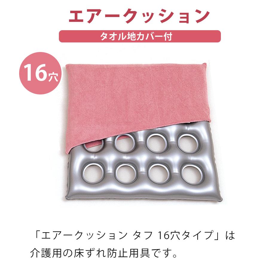 エアークッション タフ 16穴タイプ タオル地カバー付 体位変換器 介護用品 床ずれ防止用具 車椅子｜select-mofu-y｜02