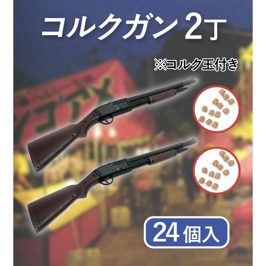 射的 コルクガン 2丁 コルク玉24個セット おもちゃ モデルガン