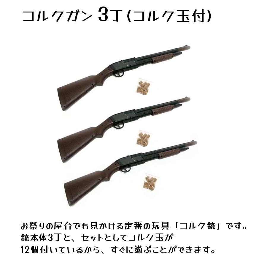 射的 コルクガン 3丁 コルク玉36個セット おもちゃ モデルガン