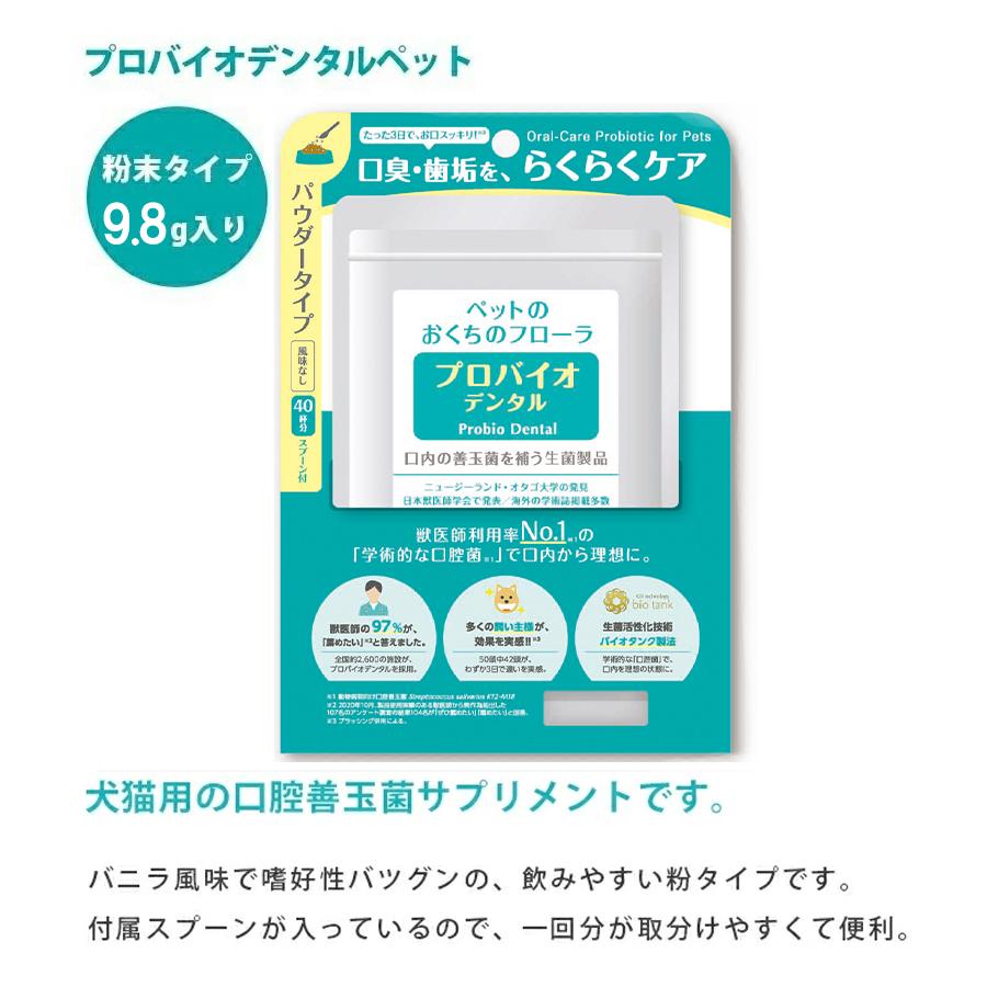 プロバイオデンタルペット 9.8g 粉末タイプ 無風味 犬猫用 口腔善玉菌