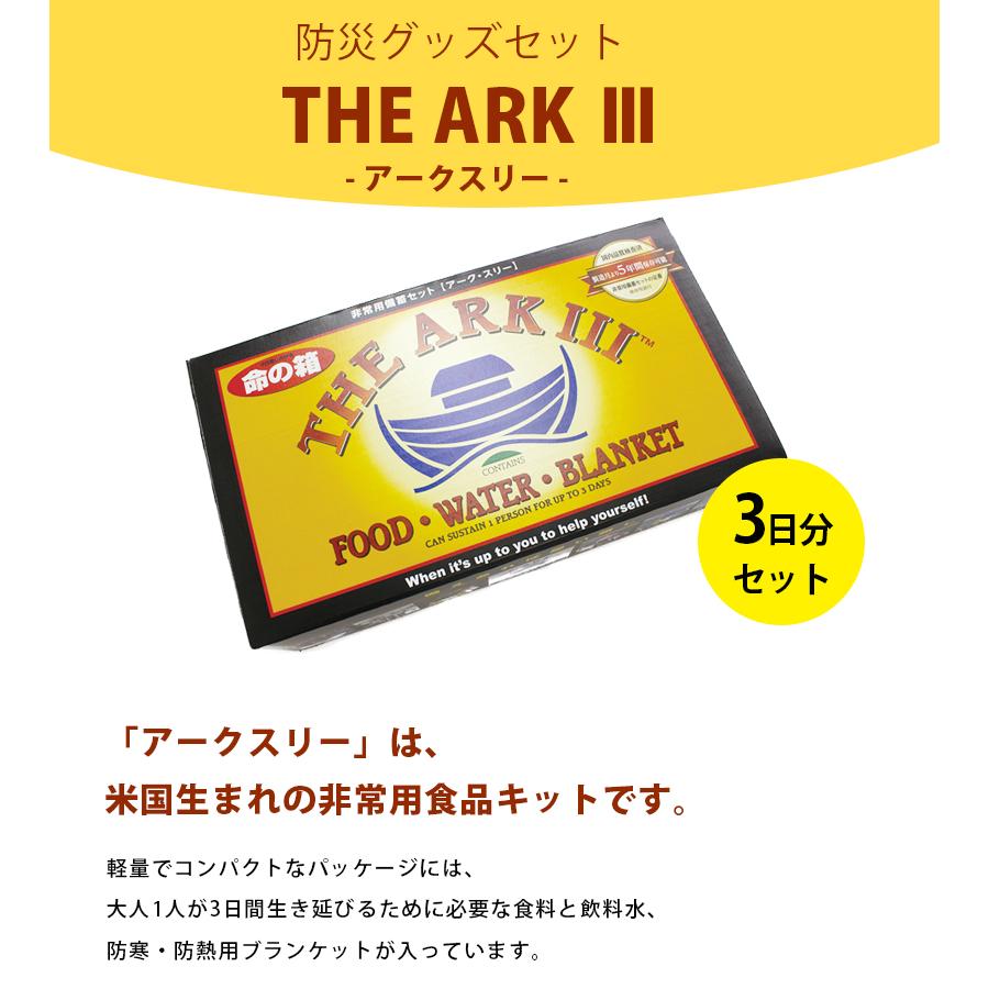 防災グッズセット 命の箱 アークスリー 災害対策 非常食 長期保存 備蓄食 防災用品 The Ark3 ライフスタイル 生活雑貨のmofu 通販 Paypayモール