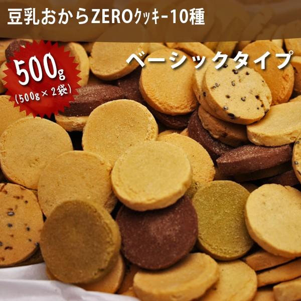 New豆乳おからゼロクッキー トリプルzero 10種 500g 2袋セット 砂糖不