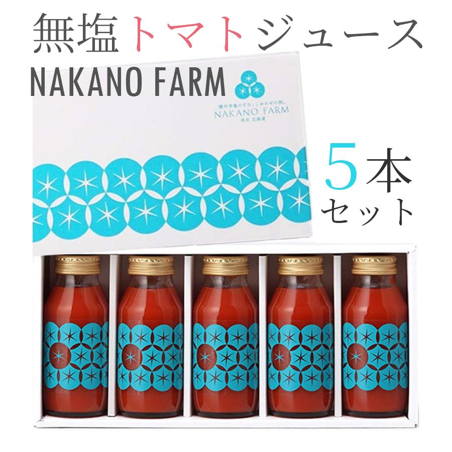 ストレート トマトジュース 食塩無添加 180ml×5本セット 無塩 野菜