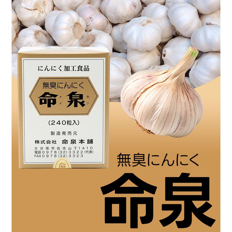 o80608005 命泉本舗　にんにく命泉粒 3個セット 命泉本舗 命泉粒 240粒 選べるセット 無臭にんにくサプリメント 錠剤
