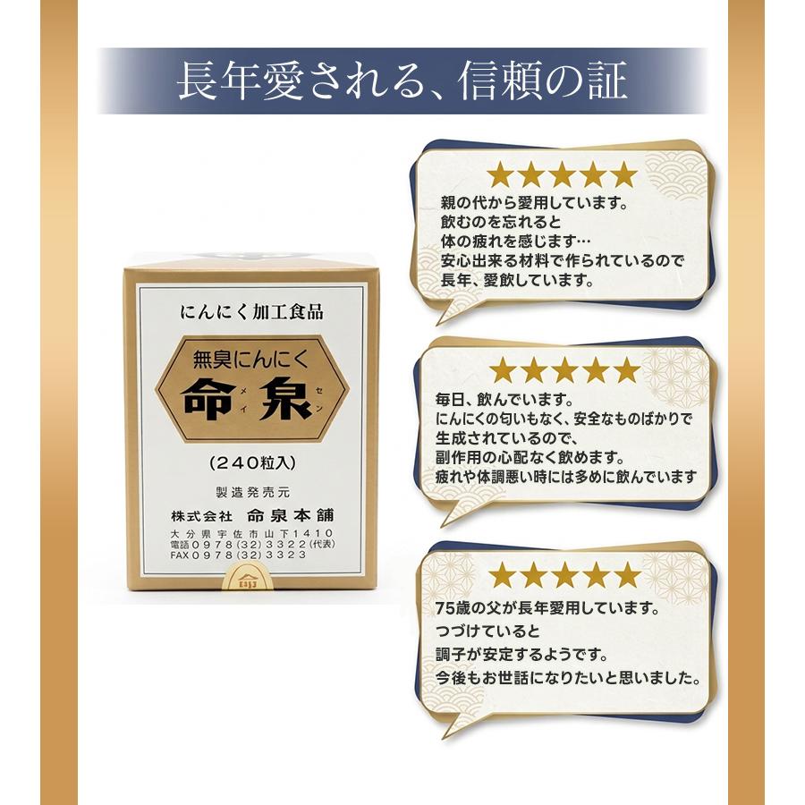o80608005 命泉本舗　にんにく命泉粒 3個セット 命泉本舗 命泉粒 240粒 選べるセット 無臭にんにくサプリメント 錠剤