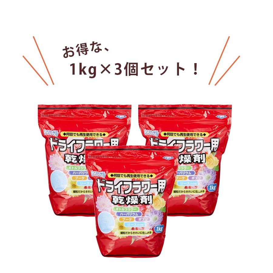 シリカゲル ドライフラワー用 乾燥剤 1kg×3個セット 細粒