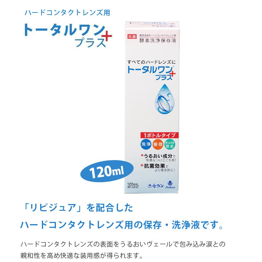 ハードコンタクトレンズ用 洗浄 保存液 トータルワンプラス 120ml 8個セット タンパク除去 ニチコン ライフスタイル 生活雑貨のmofu 通販 Paypayモール