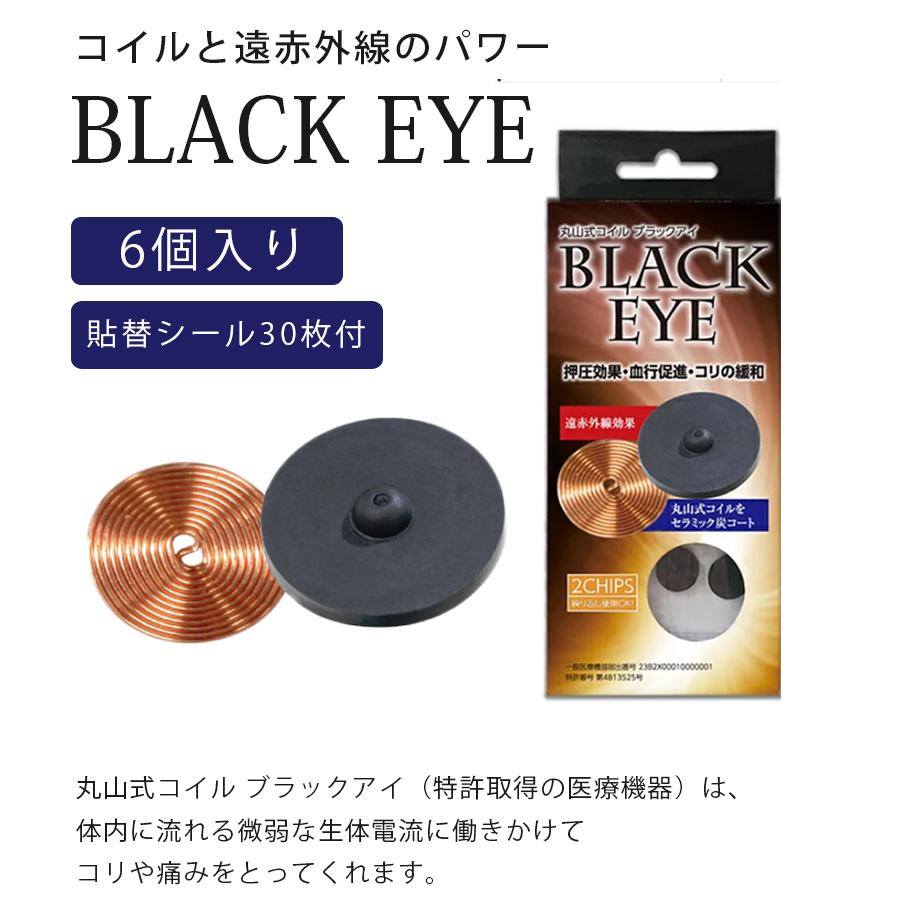 丸山式コイル ブラックアイ 6個入り専用貼替シール30枚付×3個セット 一般医療機器 磁気 健康グッズ｜select-mofu-y｜02