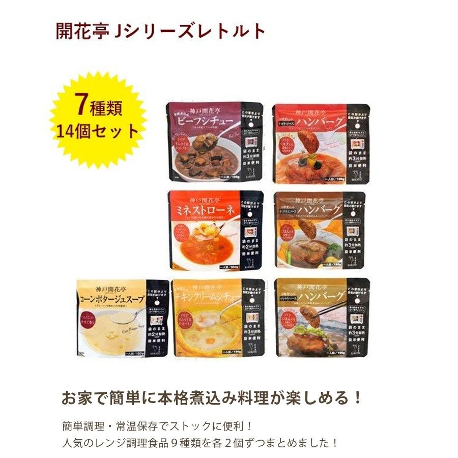 レトルト食品 詰め合わせ 神戸開花亭 7種14個セット (ハンバーグ・シチュー・スープ) 電子レンジ可 常温保存 お惣菜｜select-mofu-y｜02