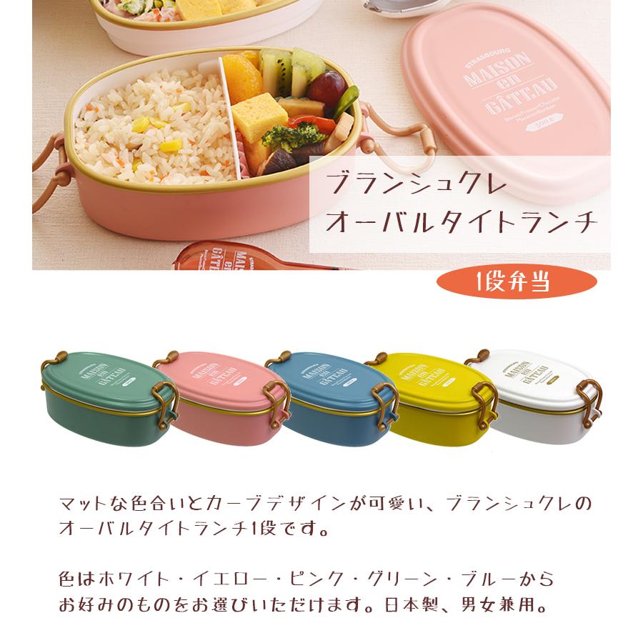 サブヒロモリ お弁当箱 ブランシュクレ オーバルタイトランチ 1段弁当 ランチボックス おしゃれ かわいい ライフスタイル 生活雑貨のmofu 通販 Paypayモール