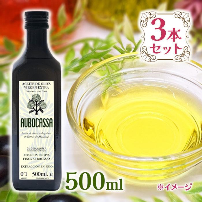 アウボカーサ エキストラバージンオリーブオイル 500ml×3本セット スペイン産 無添加 ギフト AUBOCASSA
