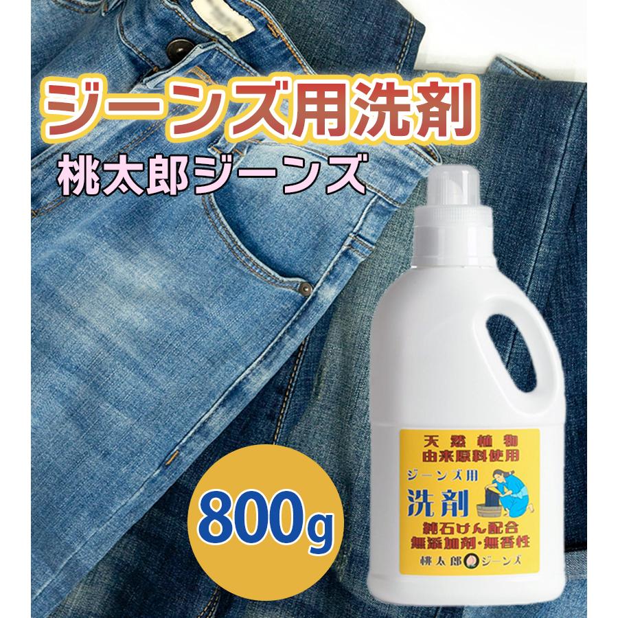 桃太郎ジーンズ デニム用洗濯洗剤 800g SZ-001SS 液体衣類用洗剤 桃太郎ジーンズ デニム用洗濯洗剤 800g SZ-001SS 液体衣類用洗剤