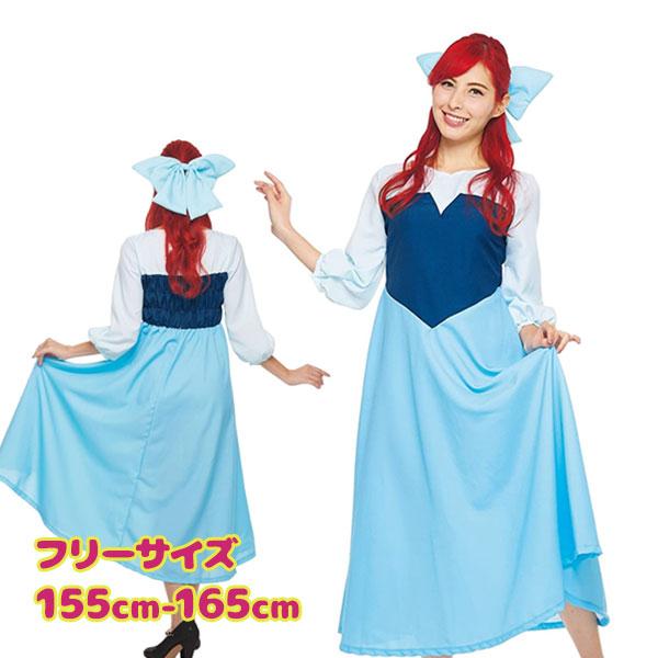 コスプレ衣装 ディズニー リトルマーメイド アリエル 町娘スタイル