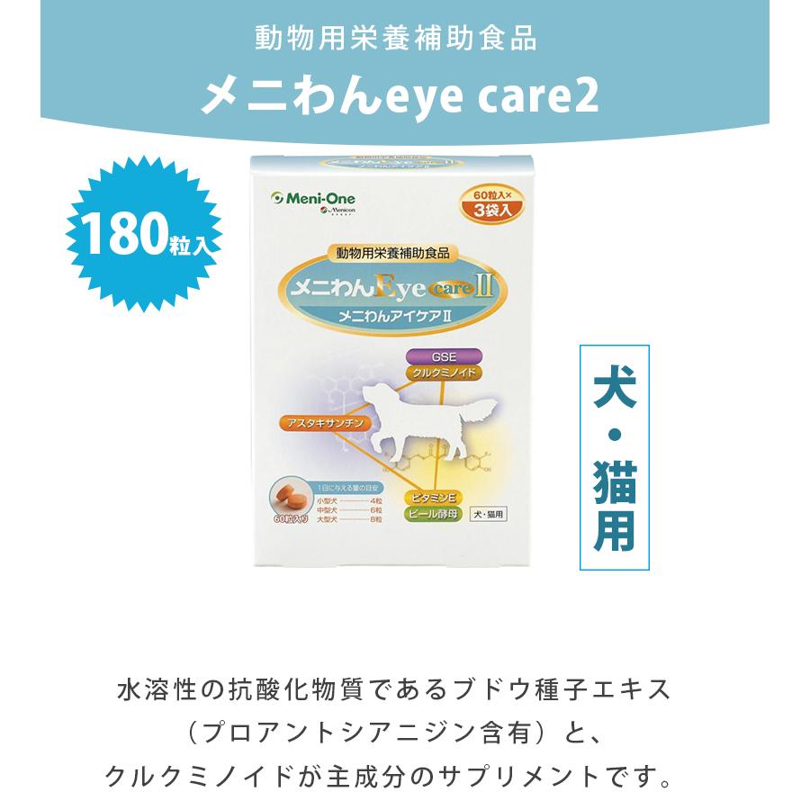 メニわんeye Care2 180粒 2箱セット 犬 猫 ビール酵母配合サプリメント 動物用栄養補助食品 ペットフード ライフスタイル 生活雑貨のmofu 通販 Paypayモール