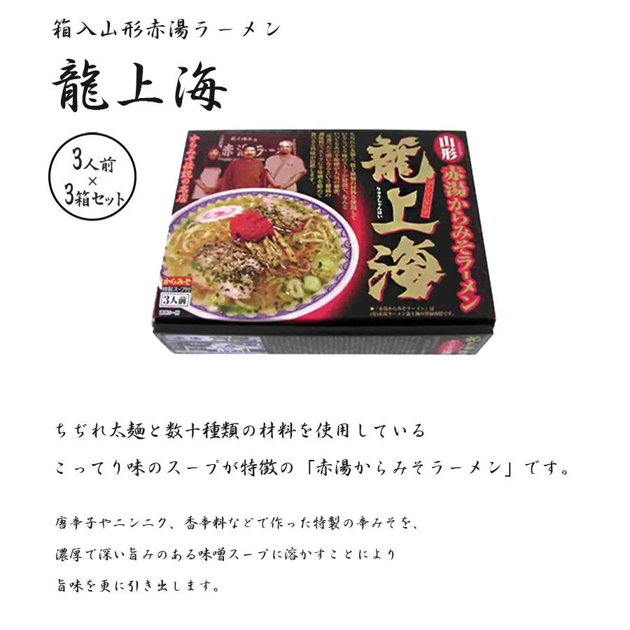 赤湯から味噌ラーメン 龍上海 3人前×3箱セット 生麺 スープ付き ご当地 山形名物 有名店 ギフト｜select-mofu-y｜02