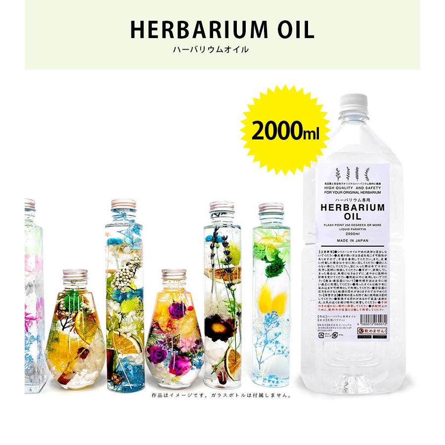ハーバリウムオイル 2000ml 日本製 高粘度 クリアタイプ 無色透明 無臭