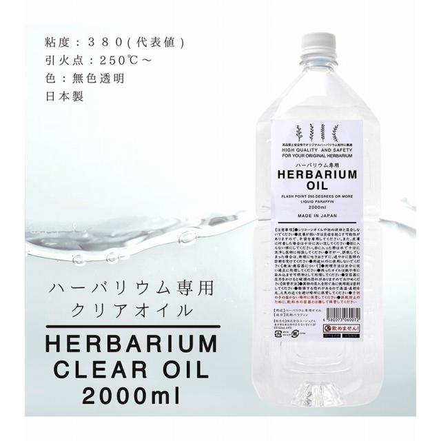 ハーバリウムオイル 2000ml 日本製 高粘度 クリアタイプ 無色透明 無臭