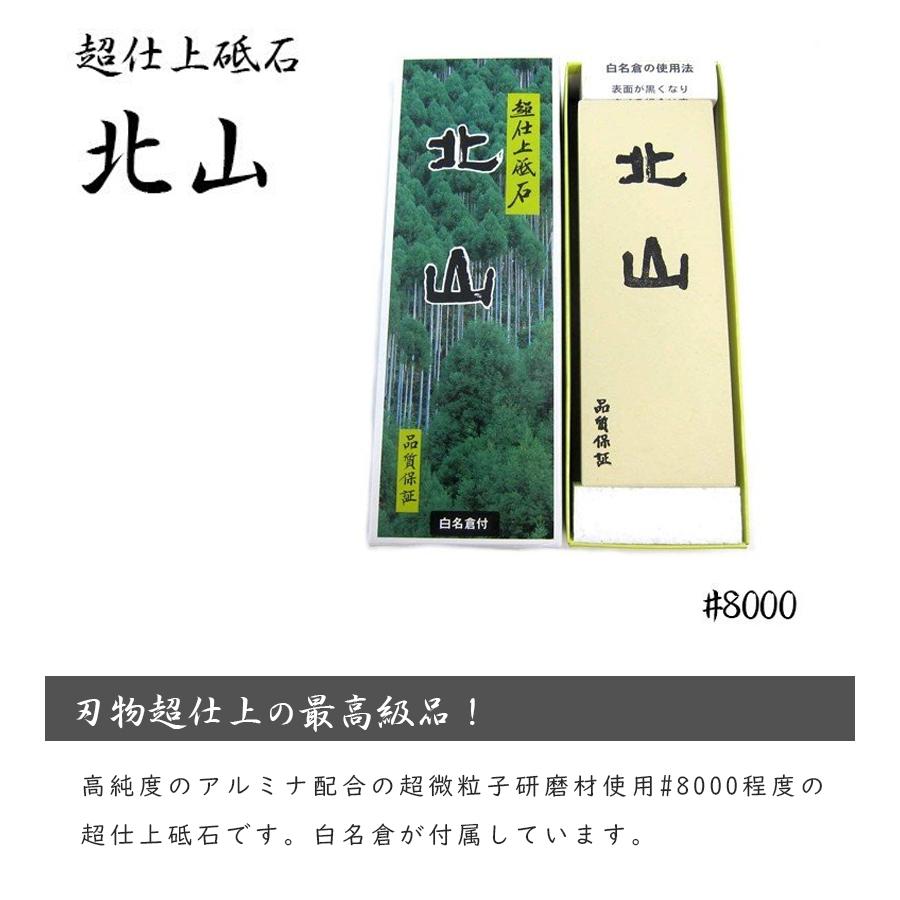 包丁研ぎ器 大谷砥石 超仕上砥石 北山 ＃8000 研磨 刃物 仕上げ