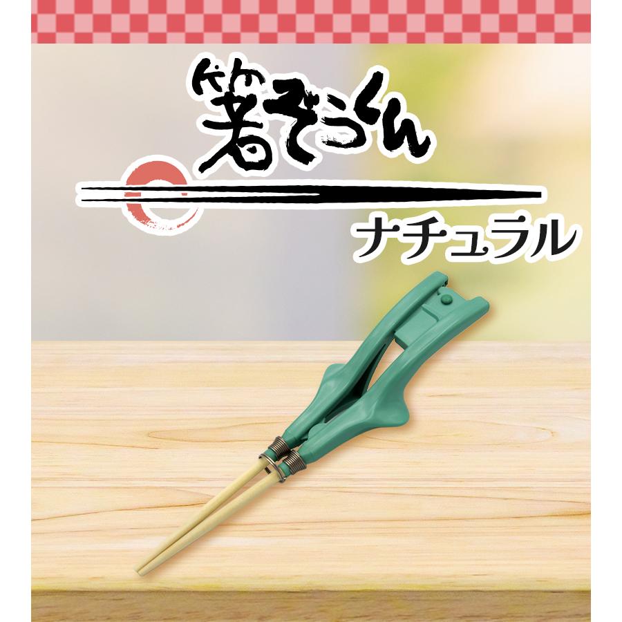 介護用品 食器 箸ぞうくん ナチュラル N-1 NC-1 左右兼用 交換用