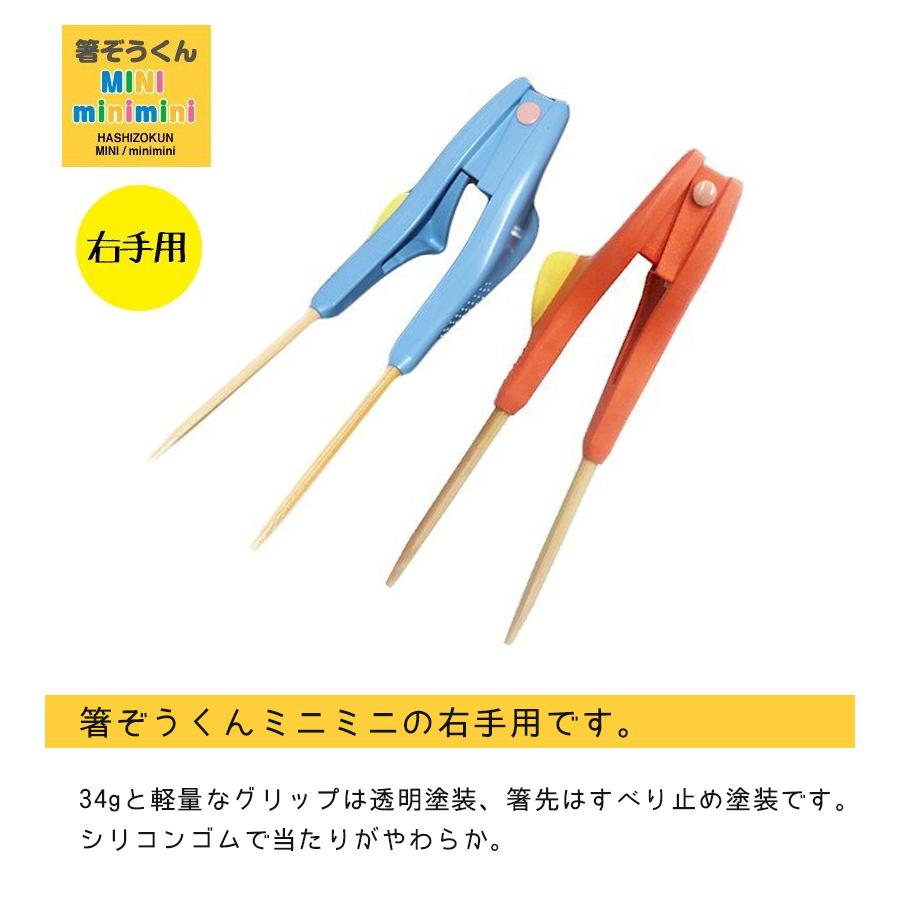 箸ぞうくん Minimini 右手用 全2色 子供用 3 5才 日本製 ハシ練習用 食洗機対応 食事補助 自助具 ウインド ライフスタイル 生活雑貨のmofu 通販 Paypayモール