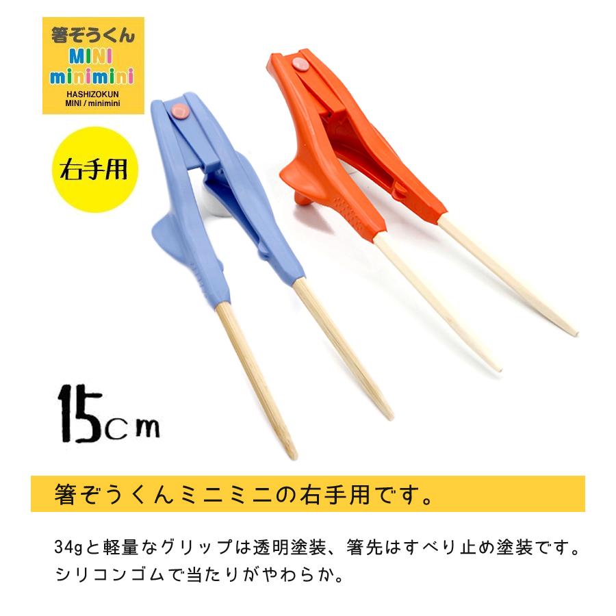 箸ぞうくん MiniMini 右手用 全2色 子供用 3-5才 日本製 ハシ練習用 食