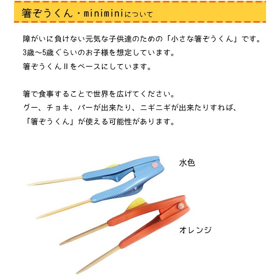 爆安 箸ぞうくん Minimini 右手用 全2色 子供用 3 5才 日本製 ハシ練習用 食洗機対応 食事補助 自助具 ウインド 新品