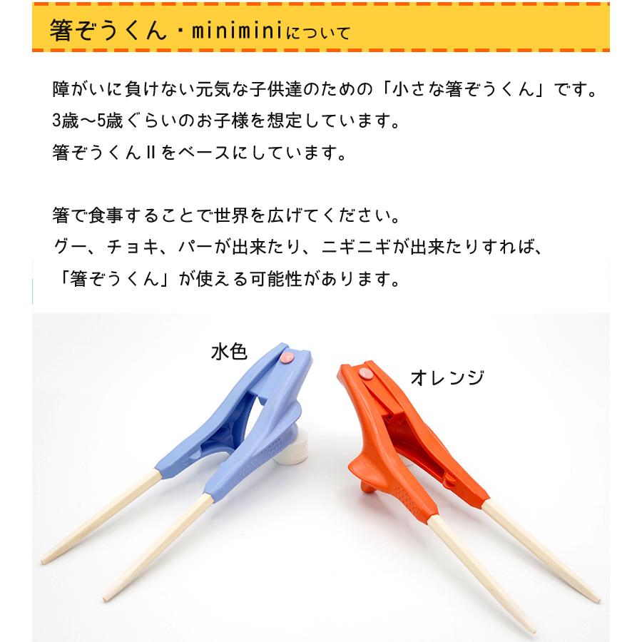 箸ぞうくん MiniMini 右手用 全2色 子供用 3-5才 日本製 ハシ練習用 食