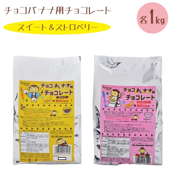 チョコバナナ用チョコレート スイート1kg＆ストロベリー1kg 計2kg 業務用 製菓材料 学園祭 縁日 お祭り パイオニア企画
