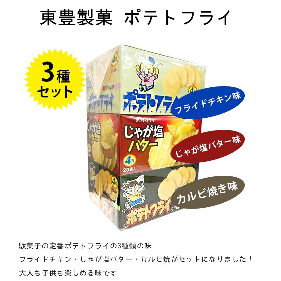 駄菓子 東豊製菓 ポテトフライ フライドチキン じゃが塩バター カルビ焼 3種セット 各袋セット スナック菓子 おやつ お菓子 ライフスタイル 生活雑貨のmofu 通販 Paypayモール