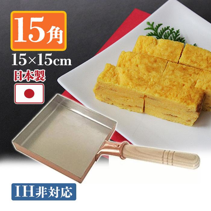 卵焼き器 銅製 中村銅器製作所 玉子焼鍋 15×15cm 15角 卵焼き