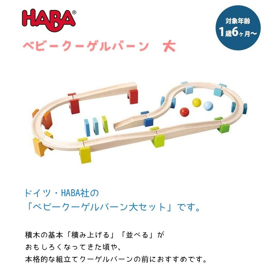 【あや★】HABA ベビークーゲルバーン　HA7042 HABA ベビークーゲルバーン・大 HA7042 (知育玩具) 価格比較