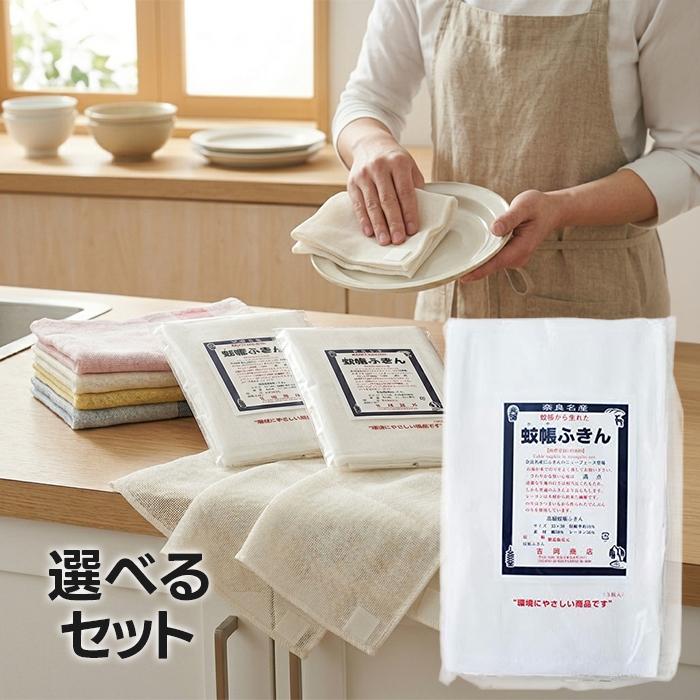 吉岡商店 蚊帳ふきん 3枚入 選べるセット 日本製 奈良 かやふきん 布巾