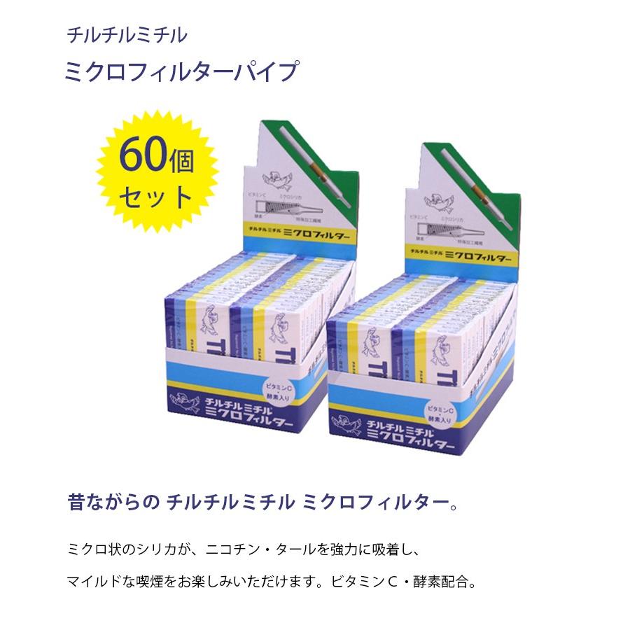 一部予約販売 チルチルミチル ミクロフィルターパイプ 10本入 60個セット 東京パイプ タール ニコチンカット5 304円 Aynaelda Com