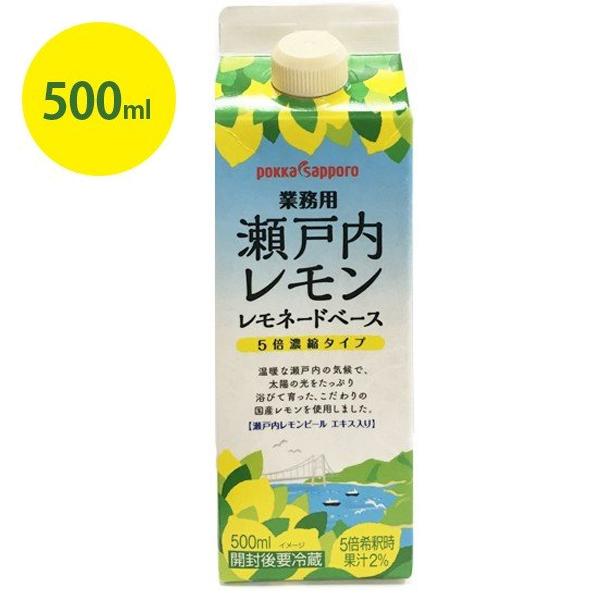 ポッカサッポロ 瀬戸内レモン レモネードベース 500ml 5倍濃縮タイプ 原液 業務用 紙パック入り 割り材｜select-mofu-y