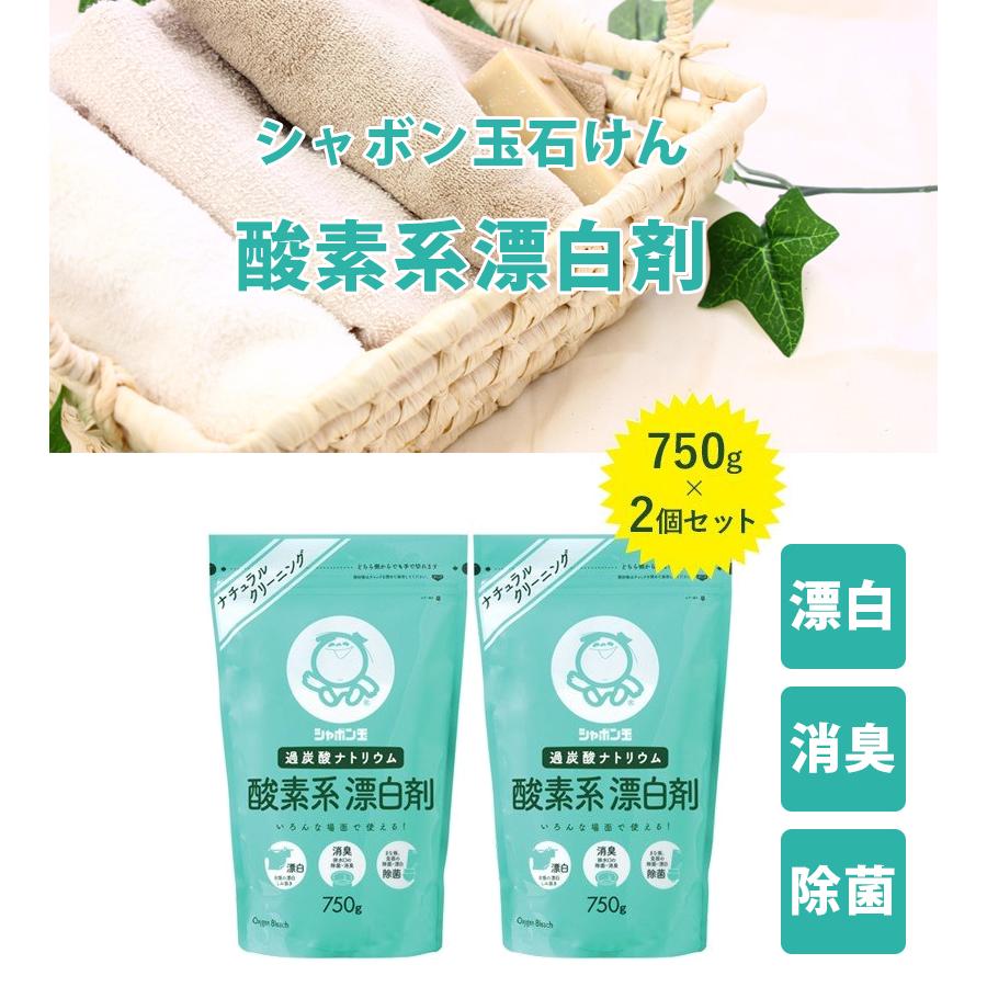 シャボン玉石けん 酸素系漂白剤 750g 2個セット 粉末 衣類用 洗濯用 キッチン用 消臭 除菌剤 ライフスタイル 生活雑貨のmofu 通販 Paypayモール