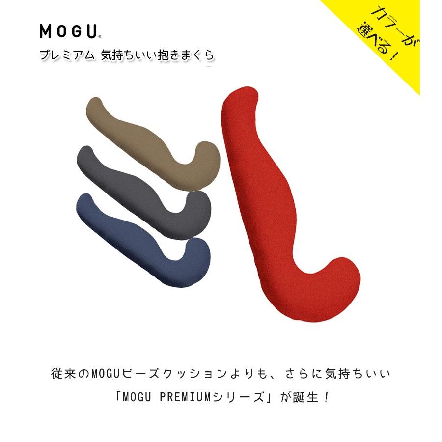 MOGUプレミアム 気持ちいい 抱き枕 全4色 カバー付き ビーズクッション 寝具 モグ｜select-mofu-y｜06