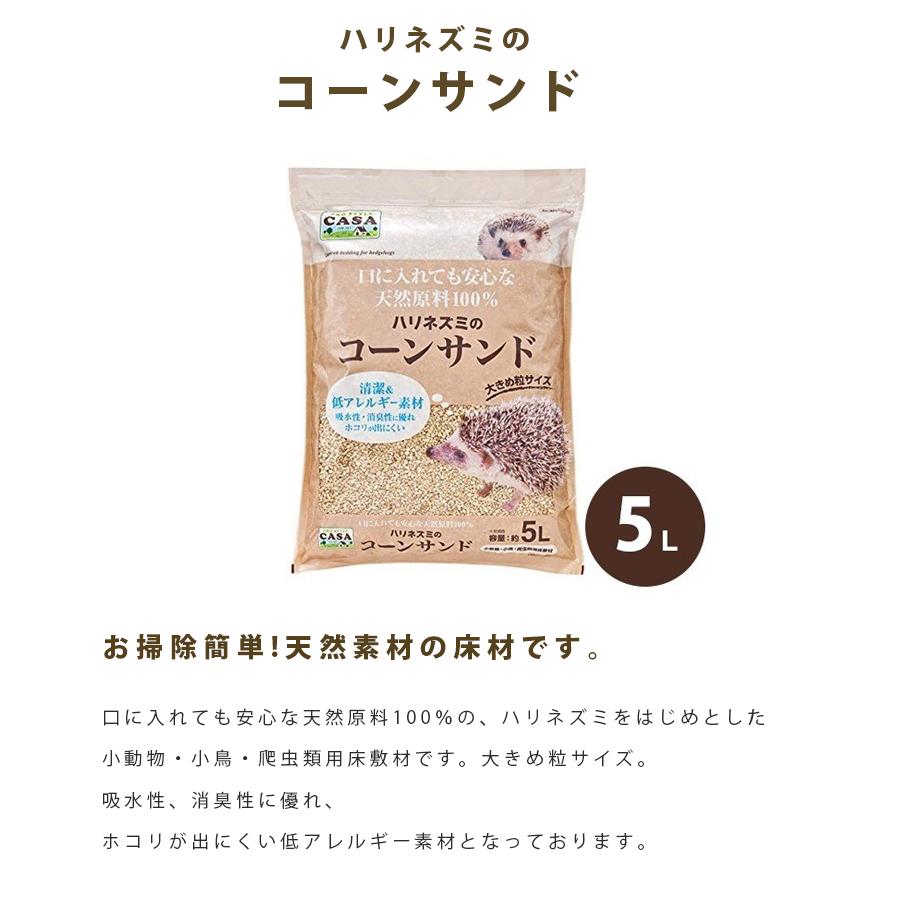 ハリネズミなど床材　コーンサンド 5L 6袋セット マルカン CASA ハリネズミのコーンサンド 5L 天然原料100％ 床材