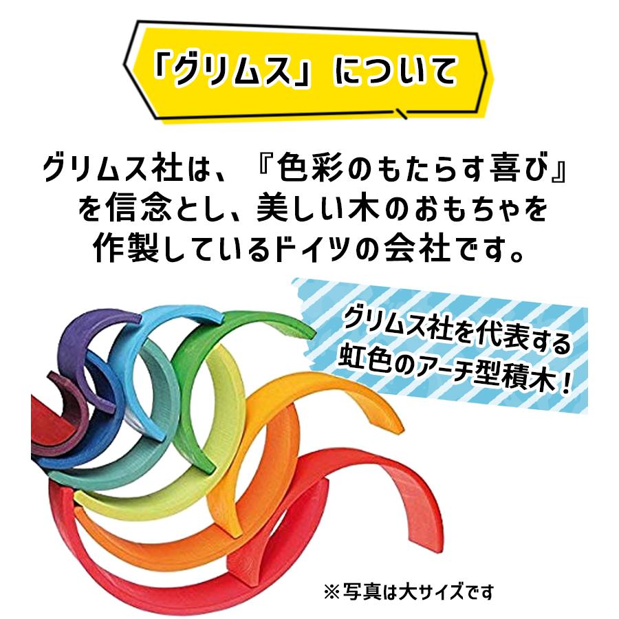 知育玩具 Rin グリムス社 アーチレインボー 虹色トンネル ミニ 積み木 知育玩具