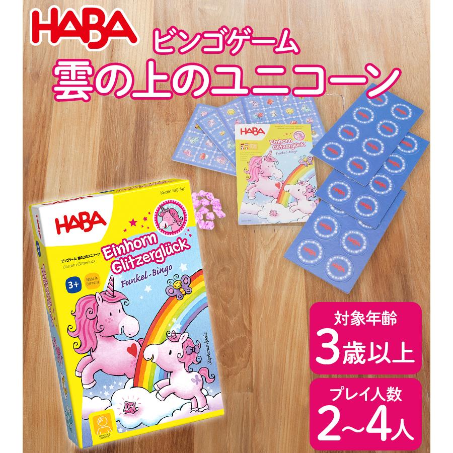 HABA社　ボードゲームセット　雲の上のユニコーン ハバ HABA すごろく 雲の上のユニコーン 301256 / 300123 ボード