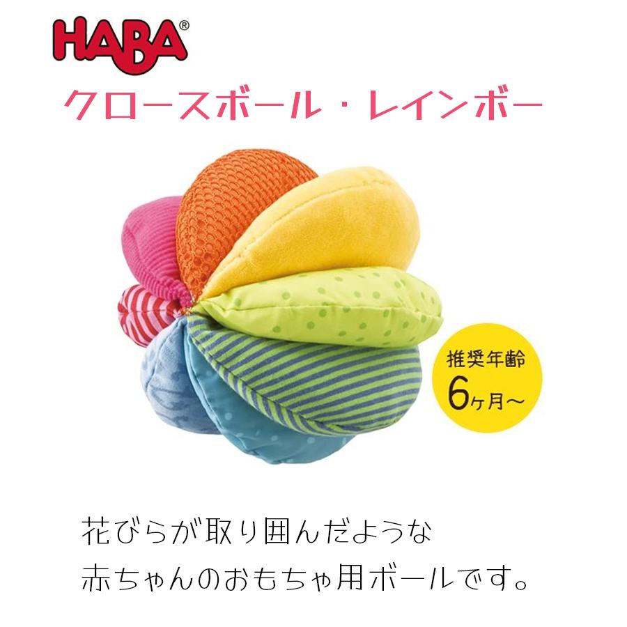 HABA ハバ社 クロースボール・レインボー HA3672 布製 ベビートイ おもちゃ 0歳〜｜select-mofu-y｜02