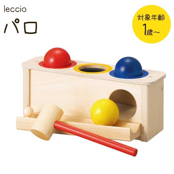 レシオ社(IL LECCIO) パロ ハンマートイ LE2081 木製 知育玩具 ベビートイ おもちゃ｜select-mofu-y