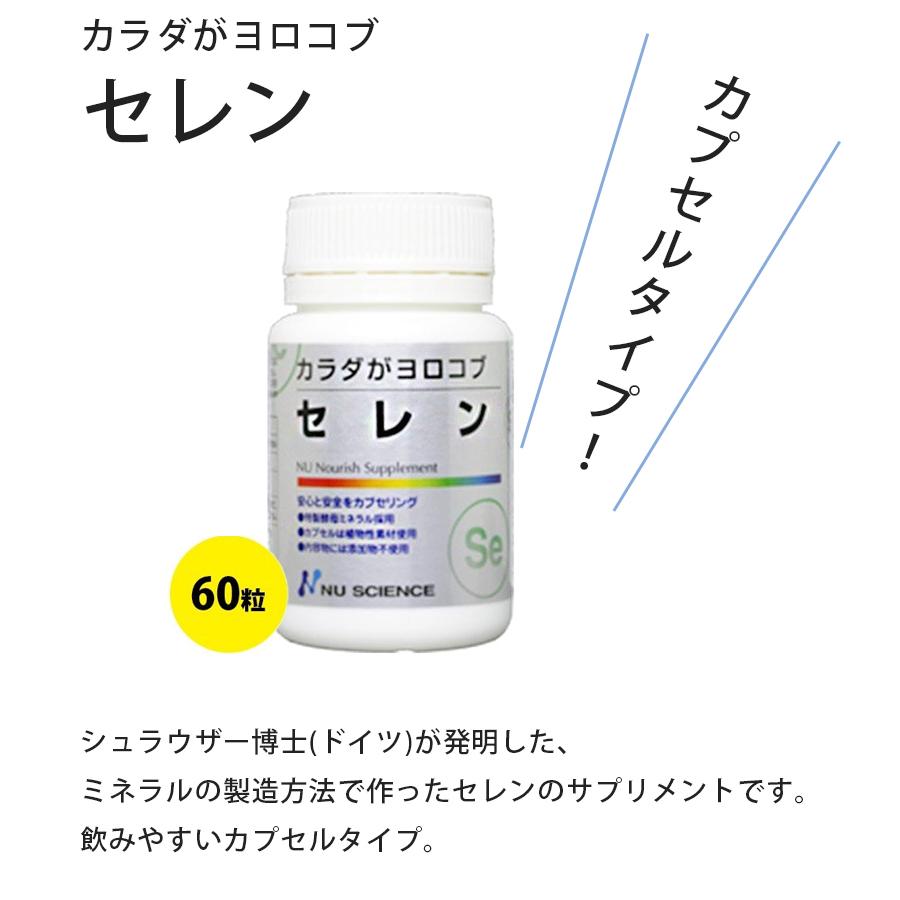 サプリメント セレニウム セレン カプセルタイプ 60粒 2個セット ニューサイエンス カラダがヨロコブシリーズ ライフスタイル 生活雑貨のmofu 通販 Paypayモール