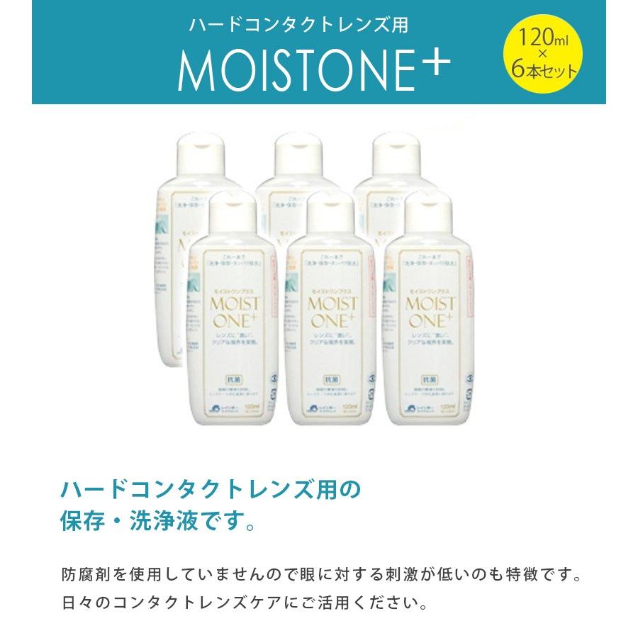 ハードコンタクトレンズ用 洗浄保存液 モイストワンプラス 