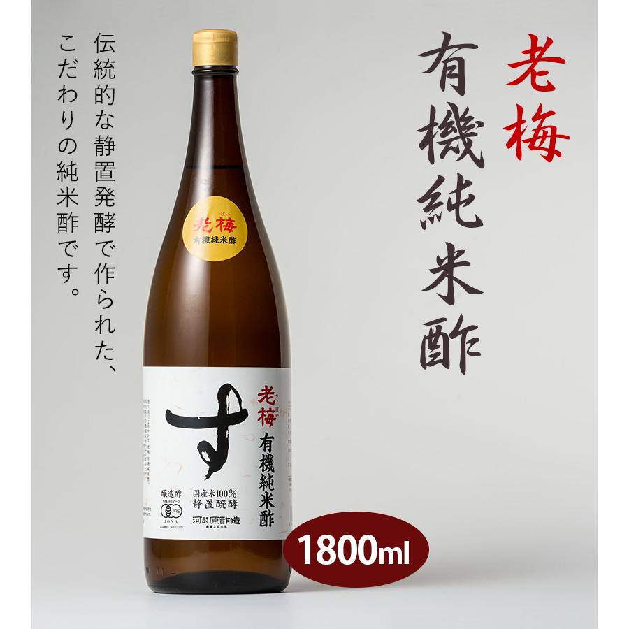 国内外の人気が集結 1800ml 老梅 有機純米酢 河原酢造 国産 調味料 有機JAS お酢 酢・ビネガー