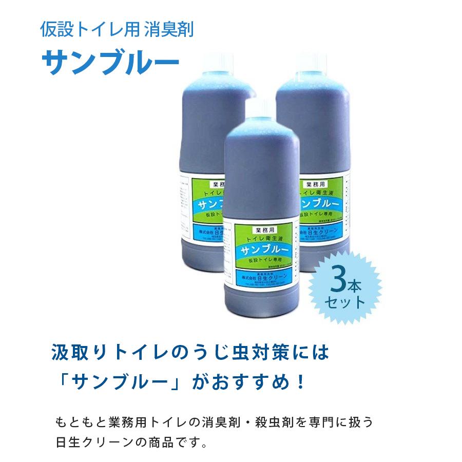仮設トイレ用 消臭剤 サンブルー 1L×3本セット 業務用 ウジ虫対策 防虫 衛生用品｜select-mofu-y｜02