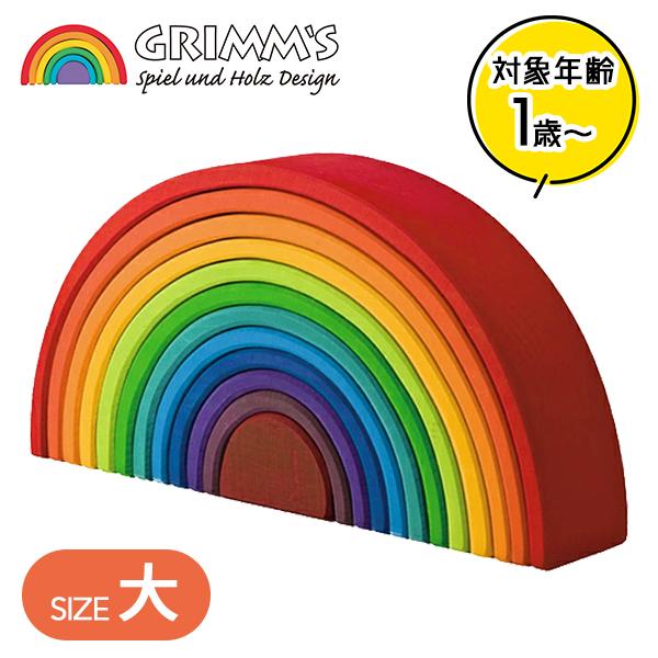 グリムス社 アーチレインボー 大 虹色トンネル 知育玩具 木製 木のおもちゃ 積木 1歳 ギフト GRIMM'S | 