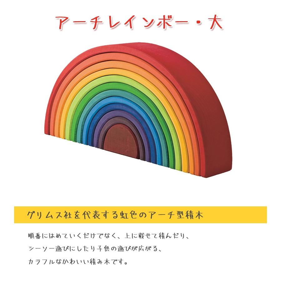 グリムス社 アーチレインボー 大 虹色トンネル 知育玩具 木製 木のおもちゃ 積木 1歳 ギフト GRIMM'S｜select-mofu-y｜02